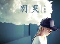 别哭我最爱的人，爱的旅程里没有永恒！