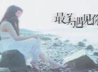 最美的时候遇见你，这是上天的旨意！