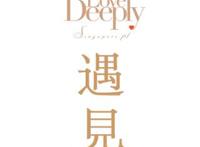 因为刚好遇见你，留下足迹才美丽！