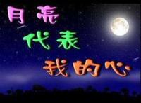 你的月亮我的心,是我不离不弃的誓言!
