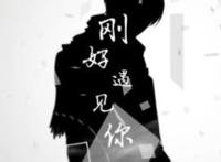 人海中遇见你,谢谢你走过我的人海中遇见你!