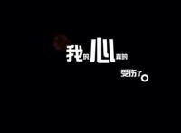 我是一个被爱伤过的人,每天眼泪总是流到午夜时分!