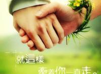 我想就这样牵着你的手不放开，一起到永远!