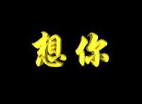 想你想疯了，想永远跟你在一起！