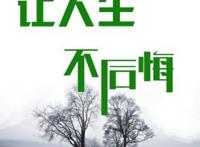 爱你永不后悔，你后悔吗？