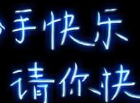 分手快乐，挥别错的才能和对的相逢 ！