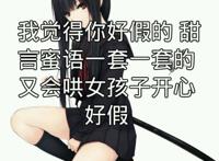 哄女孩子的甜言蜜语,每天...很想你!