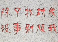 找对象,结婚对象是绝对不能马虎的!