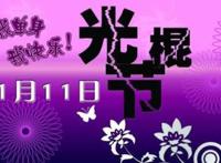 光棍节是几月几号啊，11月11日！