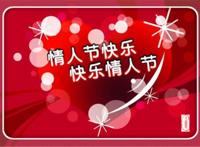 没有情人的情人节，既好过也难过！