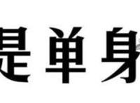我凭本事单身，年轻人为什么都不愿意结婚了？