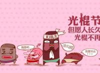 光棍节什么时候，三个光棍节的时间各不相同！