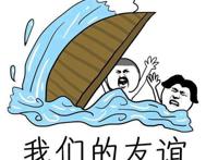 友谊已走到尽头，友谊的小船说翻就翻！