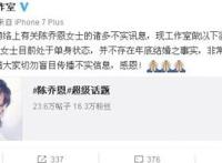 陈乔恩否认结婚，恳请媒体不要传播不实信息