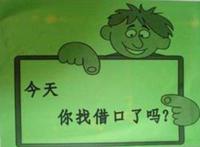 太多的借口，不要让懦弱找到借口！