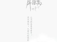 我与你光年的距离,让我们遥祝安好!
