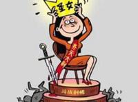 大龄剩女，她们为什么会被剩下来?