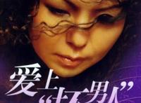女人想调教坏男人 男人想拥有好女人