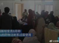 巴基斯坦小镇900儿童染艾滋，由于医疗器械未经正规化消毒处理