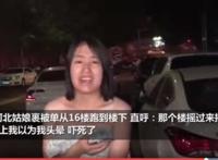 姑娘裹被单跑下楼，地震来临保命要紧