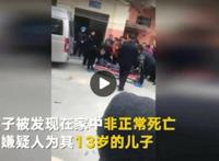 13岁男孩砍死母亲，曾今中优等生