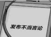 男子辱骂牺牲辅警，网络不当言论要负刑事责任