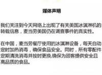 麦当劳曝食品丑闻，存放奶油的机器凹槽里居然发霉