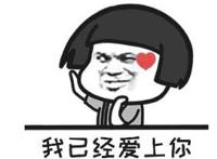 我已经爱上你渴望着在一起,我爱你一发不可收拾!