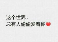 总有人偷偷爱着你，先黑暗后光明!