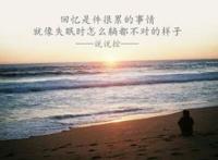 不是每个恋曲都有美好回忆,回忆不如忘却!