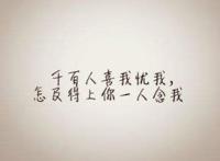 下定决心忘记你，希望我从不曾和你相遇！