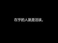 认真你就输了，感情更是如此！