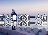 只有我懂他的柔情，万人宠不如一人懂！