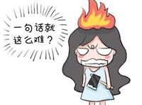 我怎么可能喜欢他，不喜欢他做什么都是错的！