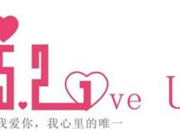 521的真正含义,专指女性向男性表达爱意!