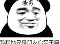 渣男的十大标准，人品大大的坏！