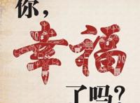 幸福了然后呢,更加积极地投身生活!