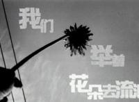 因为爱你所以没关系,你的笑容在我心中永远停留!