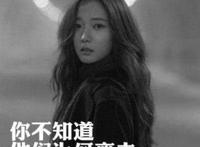 你不知道他们为何离去，寻找不回当初的那个人！