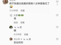 治霖8分钟白色婚纱厨房，这瓜保熟