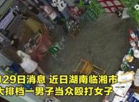 湖南临湘男子拿板凳砸女朋友椅子打人事件是怎么回事 始末详情后续结果来龙去脉