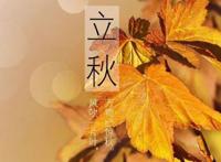 2022年立秋时间几点几分几秒