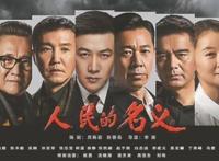 10部经典反黑电视剧 人民的名义打破收视记录，反黑最经典