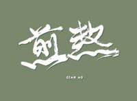 最难唱十大华语歌曲排行榜：左手指月上榜，第四乃一大神曲