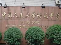 北京十大高中名校：北京四中上榜，人大附中第一