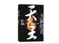 晋江十大人气作家 淮上第七,第一擅长神话题材