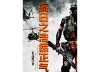 十大抗日小说排行榜 让你热血澎湃的经典之作