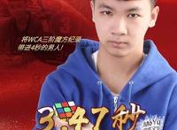 三阶魔方世界纪录，3.47秒！中国选手杜宇生登顶WCA