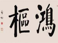 中国当代十大书法家排名 启功是著名的国学大师苏士澍上榜