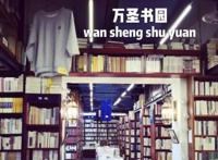 2021北京十大最佳书店排行榜 西西弗上榜,万圣书园第一